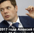 В январе 2017 года Алексей Мордашов разбогател на 25,8 млрд рублей - КПРФ