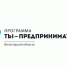 Очередной сезон программы «Ты – предприниматель» стартует в Вологде - Администрация г. Вологда