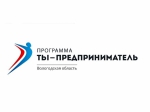 Очередной сезон программы «Ты – предприниматель» стартует в Вологде