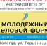 Молодежный деловой форум пройдет в Вологде - Администрация г. Вологда