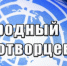3mirotvortsy.jpg - УМВД по Вологодской области