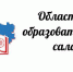 22 августа 2017 года представители Департамента культуры и туризма области совместно с туроператорами г. Вологды примут участие в работе  Областного образовательного салона «Образование - высокие возможности для каждого» - Департамент культуры