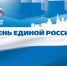 30 сентября в Никольском районе пройдет День «ЕДИНОЙ РОССИИ» - Единая Россия