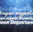 Поздравление Мэра Вологды с наступающим Новым 2018 годом - Администрация г. Вологда