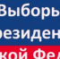 Половина россиян смогли назвать только четверых из восьми кандидатов в президенты - Вологда-поиск