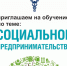 Стартовала регистрация на бесплатное обучение социальному предпринимательству. - Вологодская ТПП