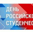 Мэр города Сергей Воропанов поздравляет молодежь с Днем российского студенчества - Администрация г. Вологда