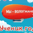 Прием заявок на конкурс «Ученик года - 2019» стартовал в Вологде - Администрация г. Вологда