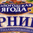 У банкрота «Вологодской ягоды» теперь есть собственник - Вологда-поиск
