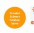 В  Научной библиотеке ВоГУ открыт доступ к базе данных Russian Science Citation Index (RSCI) - ВоГУ