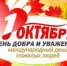 Ветеранов уголовно-исполнительной системы поздравили с Днем пожилого человека - УФСИН