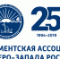 Фото: https://duma39.ru/upload/iblock/63f/%D0%9F%D0%90%D0%A1%D0%97%D0%A0%2025%20%D0%BB%D0%B5%D1%82.png - Вестник СЗФО