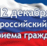 Общероссийский день приема граждан пройдет в День Конституции Российской Федерации 12 декабря - Правительство Вологодской области