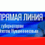 ВОЛОГЖАНЕ СМОГУТ ЛИЧНО ПРИСУТСТВОВАТЬ  НА ПРЯМОЙ ЛИНИИ С ГУБЕРНАТОРОМ - Газета Маяк
