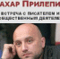 Захар Прилепин в Вологде - Департамент культуры