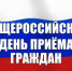 Информация о проведении общероссийского дня приёма граждан в День Конституции Российской Федерации 12 декабря - Департамент образования