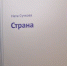 Увидел свет очередной сборник стихов Наты Сучковой «Страна» - Wobla.Ru