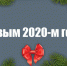 С Новым 2020-м годом! - КПРФ