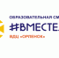 До 3 апреля проходит отбор участников тематической смены #ВместеЯрче-2020 в ВДЦ «Орлёнок» - Департамент образования