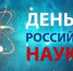 Первые лица города и области поздравили коллектив ВоГУ с Днем российской науки - ВоГУ