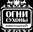 Логотип Огни Сухоны - Вологда-поиск