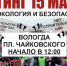Экологический митинг пройдет в Вологде 15 марта - NewsVo.Ru
