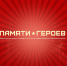 К Всероссийскому проекту «Памяти Героев» присоединилась Вологодчина - Правительство Вологодской области