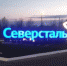 В Череповце появилась новая световая надпись "Северсталь" - Вологда-поиск