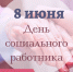 Поздравление с днём социального работника от Людмилы Гусевой - Единая Россия