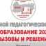 Ежегодный областной педагогический совет пройдет в очно-дистанционном формате - Департамент образования