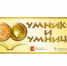 О проведении полуфинала и финала основного тура региональной телевизионной гуманитарной олимпиады школьников «Умники и умницы Вологодчины» 2019 – 2020 учебного года - Департамент образования