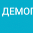 Демография.jpg - Правительство Вологодской области