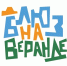 Очередной фестиваль «Блюз на веранде» стартует в Вологде - Wobla.Ru