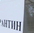 Вологодским соцработникам продлили вахтовый режим работы - Вологда-поиск