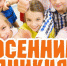 Как провести осенние каникулы с пользой - Правительство Вологодской области