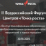 30 октября в онлайн-формате состоится  II Всероссийский Форум Центров «Точка роста» - Департамент образования