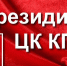 Постановление Президиума ЦК КПРФ «О партийно-политической учёбе в отделениях КПРФ в 2020/21 учебном году» - КПРФ