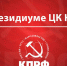Практика приватизации – преступление перед страной. Заявление Президиума Центрального Комитета КПРФ - КПРФ