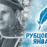 «Рубцовский январь» - Культура в Вологодской области