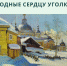 Выставка картин устьянского художника Владимира Баринова откроется в Вологде 14 января - NewsVo.Ru
