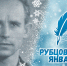 «Рубцовский январь» - Культура в Вологодской области