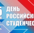 Мэр города Сергей Воропанов поздравляет вологжан с Днем российского студенчества - Администрация г. Вологда