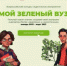 Конкурсы "Моя зеленая школа" и "Мой зеленый вуз" - Департамент образования