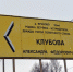 Красный Берег надежды - КПРФ