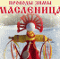 Афиша праздничных мероприятий на Масленицу в Вологде и Череповце - NewsVo.Ru