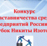Принимаются заявки на участие в Конкурсе наставничества среди предприятий России на Кубок Никиты Изотова - Департамент труда и занятости населения