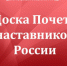 Работодателей Вологодской области приглашают принять участие в проекте «Доска Почета наставников России» - Департамент труда и занятости населения