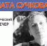 Творческий вечер Наты Сучковой 12+ - Научная библиотека