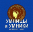 Полуфинал региональной гуманитарной олимпиады «Умники и умницы Вологодчины» состоится 21 марта - Правительство Вологодской области