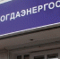 За воровство миллиардов у «Россетей» задержано бывшее руководство ПАО «Вологдаэнергосбыт» - Gorodvo.Ru